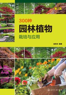 300种园林植物栽培与应用