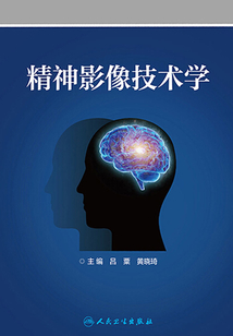 精神影像技術(shù)學(xué)