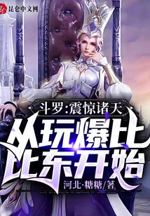 斗羅：震驚諸天從玩爆比比東開始