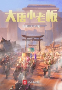 大唐小老板