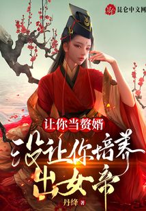 讓你當贅婿，沒讓你培養出女帝