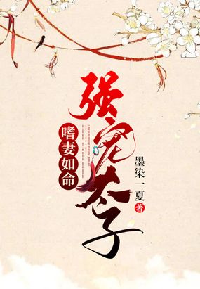 强宠太子嗜妻如命在线阅读