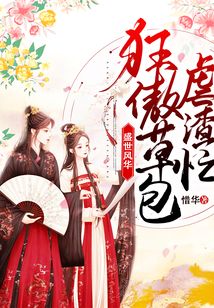盛世風華：狂傲草包虐渣忙