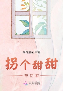 拐個甜甜帶回家