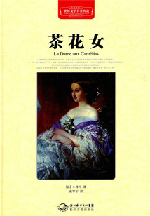 茶花女（世界文學(xué)名著典藏）