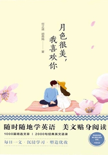 美丽英文：月色很美，我喜欢你