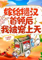 嫁給糙漢首領(lǐng)后我被寵上天在線閱讀