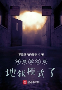 开局怎么就地狱模式