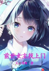 前世女主找上门在线阅读