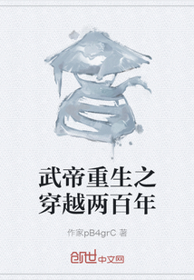武帝重生之穿越两百年