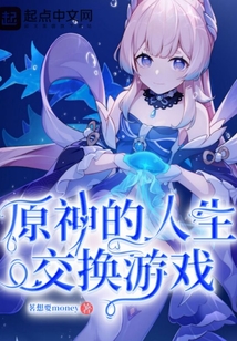 原神的人生交換游戲