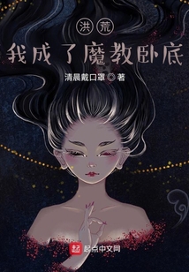 洪荒：我成了魔教臥底