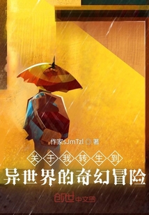 關(guān)于我轉(zhuǎn)生到異世界的奇幻冒險