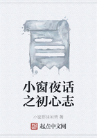 小窗夜話之初心志在線閱讀