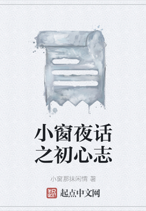 小窗夜話之初心志