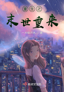 重生之末世重來
