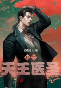 都市天王醫圣