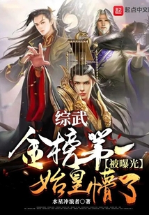 綜武：金榜第一被曝光，始皇懵了