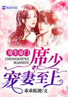 重生豪门:席少,宠妻至上