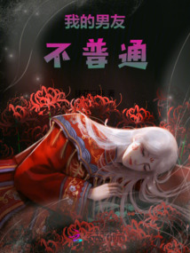 我的男友不普通