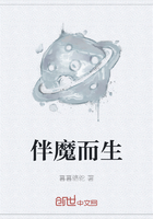 伴魔而生在线阅读