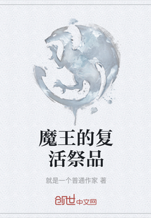 魔王的復活祭品