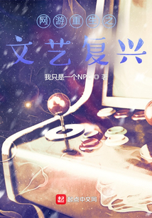 網(wǎng)游重生之文藝復(fù)興