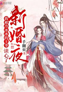 新婚夜，我被冷冰冰的王爺讀心了
