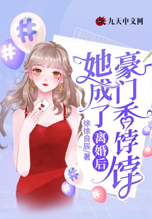 離婚后她成了豪門香餑餑