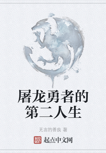 屠龍勇者的第二人生