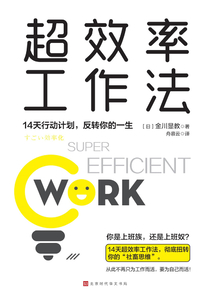 超效率工作法