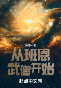 从班恩武僧开始