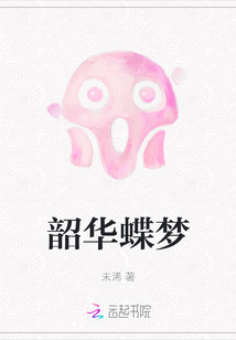 韶華蝶夢