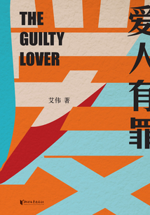 愛人有罪