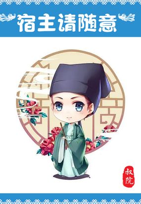 宿主请随意在线阅读