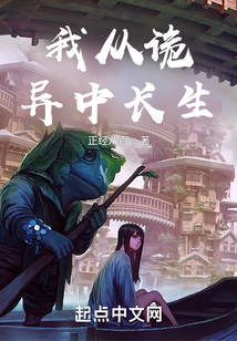 我從詭異中長生