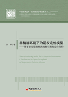非精確環(huán)境下的期權定價模型：基于非參數推斷法的樹形期權定價結構在線閱讀