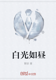 白光如晝