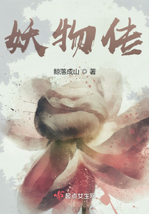 妖物傳