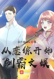 從戀綜開始制霸文娛