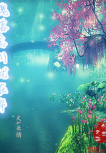 魂落忘川犹在岸