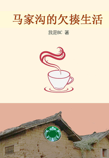 馬家溝的欠揍生活