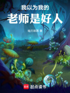 我以为我的老师是好人