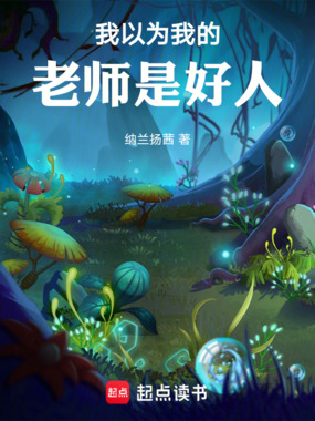 我以为我的老师是好人在线阅读
