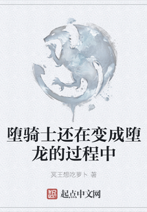 墮騎士還在變成墮龍的過程中