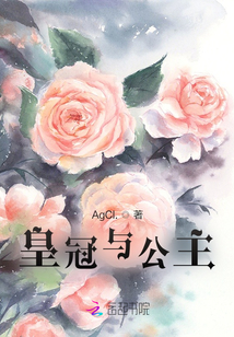 皇冠與公主