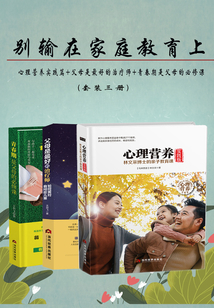 別輸在家庭教育上(套裝三冊(cè))