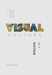 景觀與想象