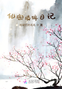 仙宗瑣碎日記