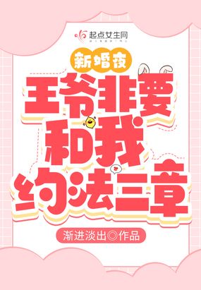 新婚夜,王爷非要和我约法三章在线阅读